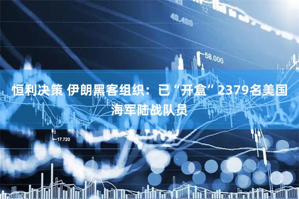 恒利决策 伊朗黑客组织：已“开盒”2379名美国海军陆战队员